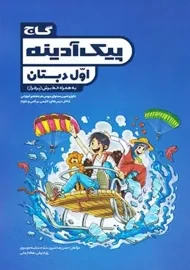 کتاب پیک آدینه اول دبستان گاج