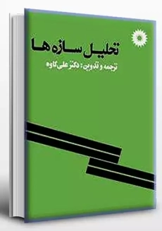 کتاب تحلیل سازه ها کاوه
