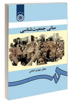 کتاب مبانی جمعیت شناسی | امانی