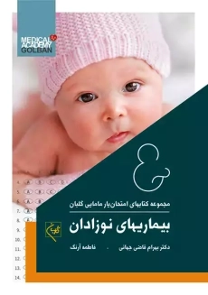 کتاب امتحان یار بیماریهای نوزادان انتشارات گلبان