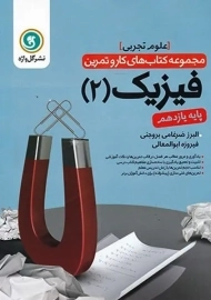 کتاب کار فیزیک یازدهم تجربی گل واژه