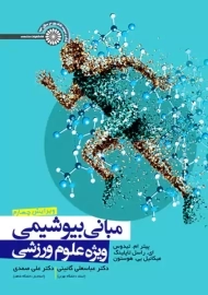 کتاب مبانی بیوشیمی ویژه علوم ورزشی | تیدوس