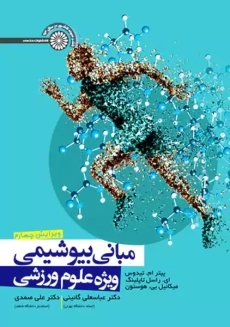 کتاب مبانی بیوشیمی ویژه علوم ورزشی | تیدوس