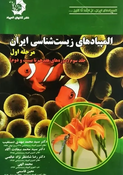 کتاب المپیادهای زیست شناسی ایران | دستغیب (مرحله اول - جلد سوم)