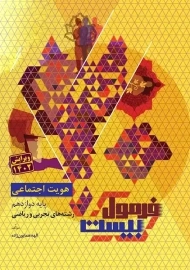 کتاب فرمول بیست هویت اجتماعی دوازدهم گاج