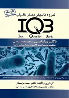 کتاب IQB باکتری شناسی