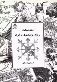 کتاب تحلیلی از ویژگی‌های برنامه ریزی شهری در ایران