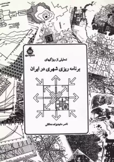 کتاب تحلیلی از ویژگی‌های برنامه ریزی شهری در ایران