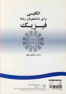 کتاب انگلیسی برای دانشجویان رشته فیزیک | اسماعیل فقیه