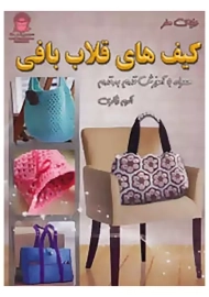کتاب دنیای هنر کیف های قلاب بافی