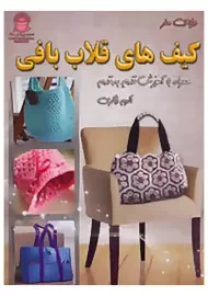 کتاب دنیای هنر کیف های قلاب بافی