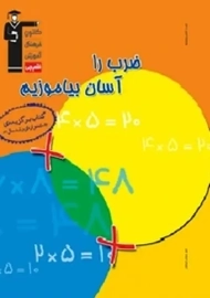 کتاب ضرب را آسان بیاموزیم قلم چی