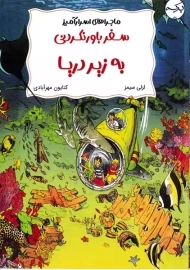 کتاب سفر باورنکردنی به زیر دریا