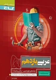 کتاب کار عربی یازدهم گاج