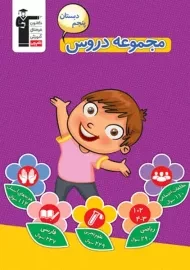 کتاب مجموعه دروس پنجم دبستان قلم چی