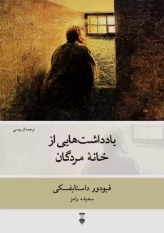 کتاب یادداشت های خانه مردگان