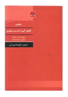 کتاب قانون آیین دادرسی کیفری