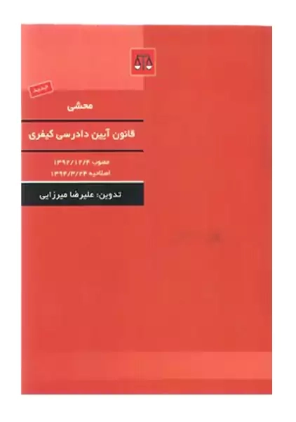 کتاب محشی قانون آیین دادرسی کیفری | علیرضا میرزایی