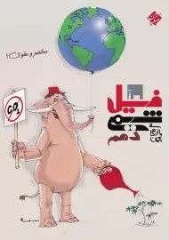 کتاب فیل شیمی دهم مبتکران