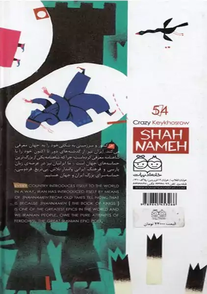 کتاب کیخسروی دیوانه (داستان های شاهنامه 54)