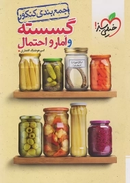 کتاب جمع بندی گسسته و آمار و احتمال کنکور خیلی سبز