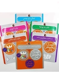 مجموعه کتاب کودک باهوش من 3 سالگی