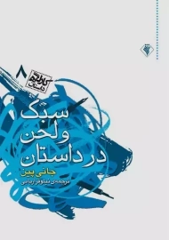 کتاب سبک و لحن در داستان