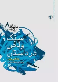 کتاب سبک و لحن در داستان