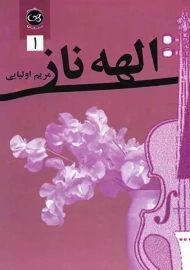 کتاب الهه ناز