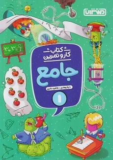 کتاب کار و تمرین جامع اول 1 منتشران