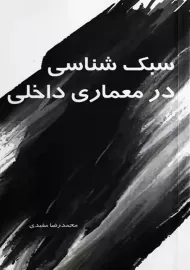 کتاب سبک‌ شناسی در معماری داخلی 1 | مفیدی