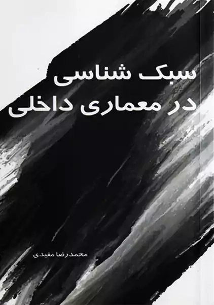 کتاب سبک‌ شناسی در معماری داخلی 1 | مفیدی