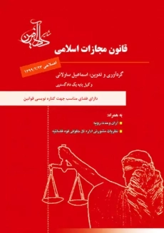 کتاب قانون مجازات اسلامی