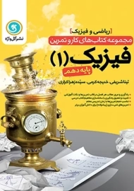 کتاب کار و تمرین فیزیک دهم ریاضی گل واژه