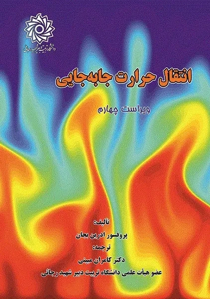 کتاب انتقال حرارت جا به جایی | بجان