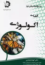 کتاب الفبای اکولوژی | کوشا پایداری