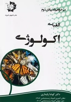 کتاب الفبای اکولوژی | کوشا پایداری