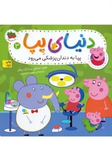کتاب پپا به دندان پزشکی می رود