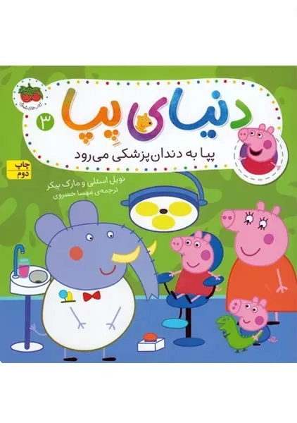کتاب دنیای پپا 3 (پپا به دندان پزشکی می رود)