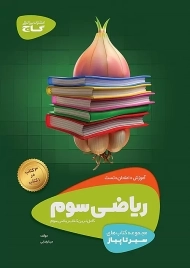 کتاب سیر تا پیاز ریاضی سوم گاج