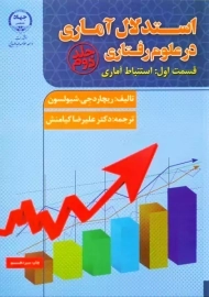 کتاب استدلال آماری در علوم رفتاری شیولسون