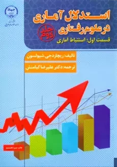 کتاب استدلال آماری در علوم رفتاری شیولسون