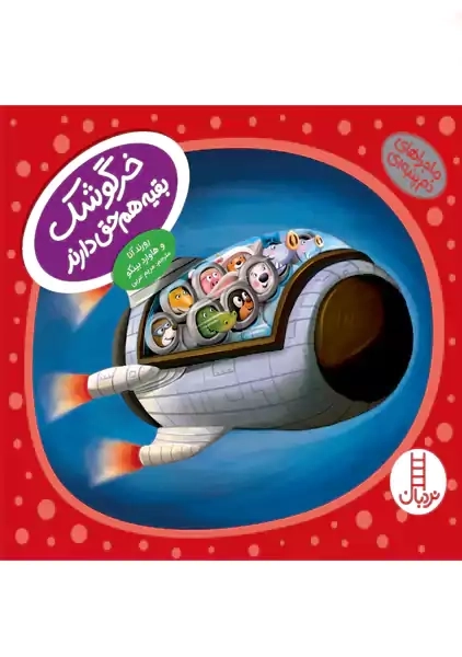 کتاب خرگوشک بقیه هم حق دارند