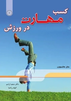 کتاب کسب مهارت در ورزش | هانیبورن