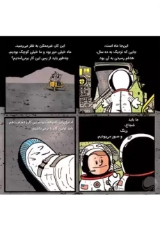 کتاب من نیل آرمسترانگ هستم!