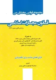 کتاب قانون مجازات اسلامی