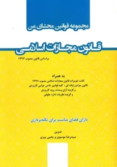 کتاب قانون مجازات اسلامی