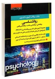 کتاب بانک سوالات دکتری روانشناسی اندیشه ارشد