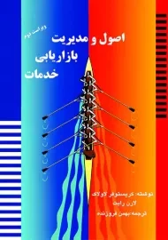 کتاب اصول و مدیریت بازاریابی خدمات لاولاک