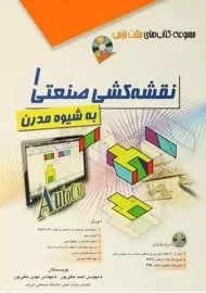 کتاب نقشه کشی صنعتی 1 (به شیوه مدرن) | متقی پور